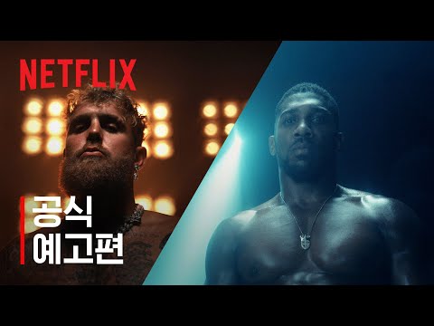 제이크 폴 vs 앤서니 조슈아 | 공식 예고편 | 넷플릭스