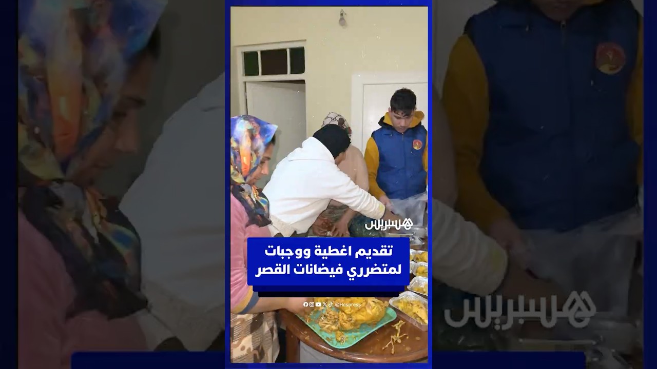 تقديم اغطية ووجبات لمتضرري فيضانات القصر الكبير‎ thumbnail