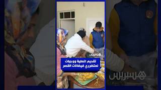 تقديم اغطية ووجبات لمتضرري فيضانات القصر الكبير‎ thumbnail
