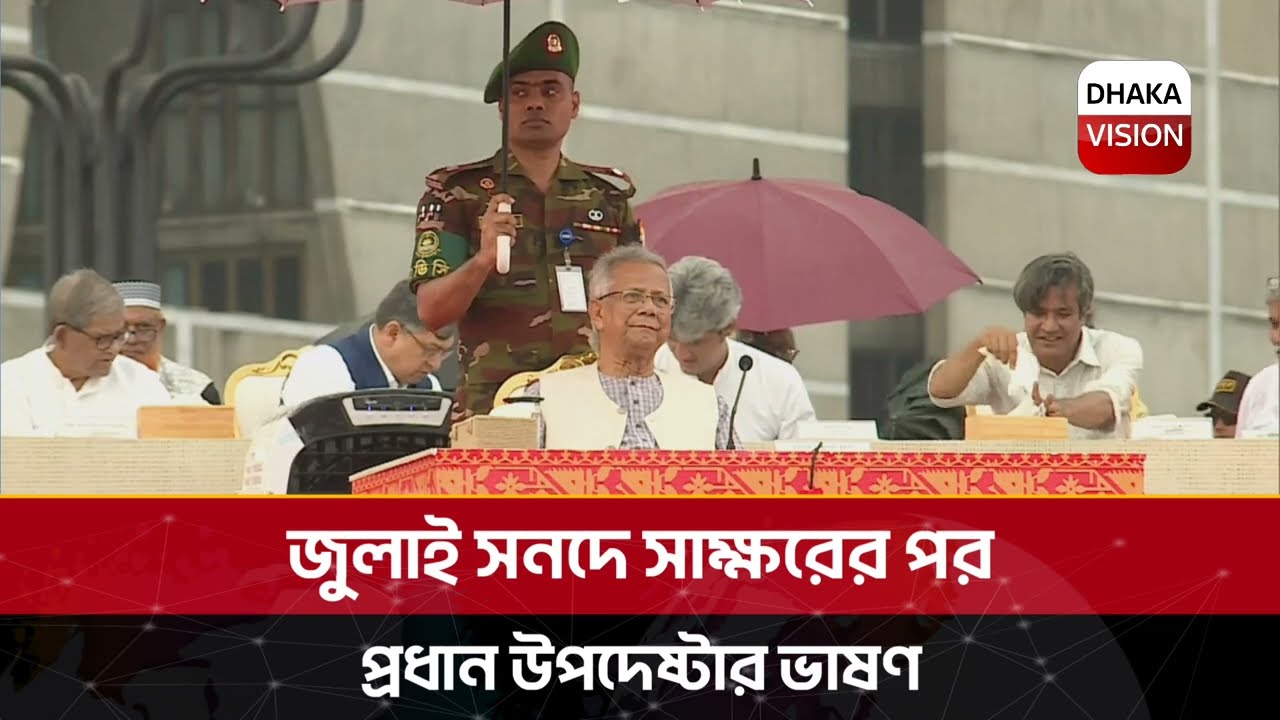 জুলাই সনদে স্বাক্ষরের পর প্রধান উপদেষ্টার ভাষণ
