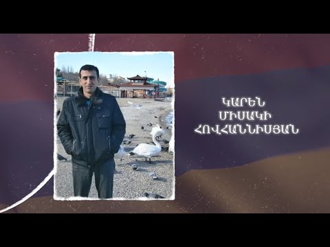 Ձեզ բացակա չենք դնի․ Կարեն  Հովհաննիսյան