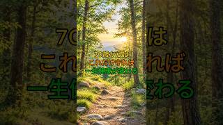 70歳から始める健康習慣！一生元気でいるための5つの秘訣