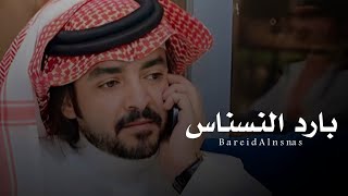كلمات اغنية بارد النسناس فلاح المسردي