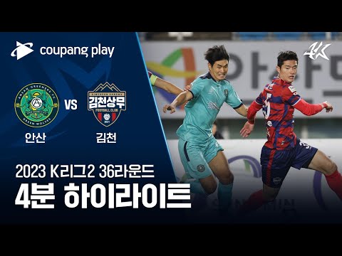 안산 그리너스 FC 3-7 김천 상무 FC 하이라이트