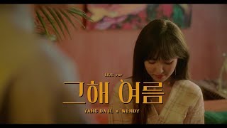 [HD繁中字]Yang Da Il 梁多一, WENDY - &#39;One Summer&#39; 那年夏天  LIVE CLIP