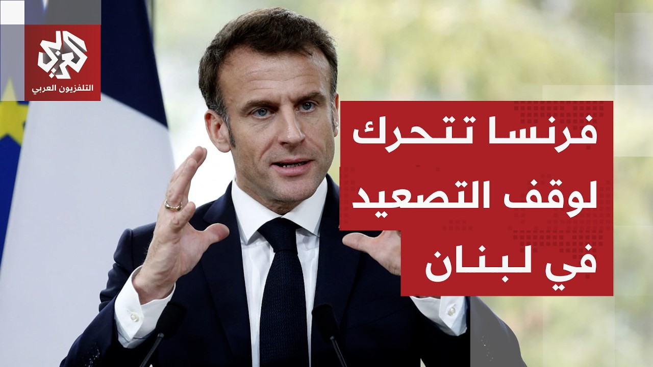 حراك فرنسي للضغط على إسرائيل وأميركا لقف التصعيد في لبنان