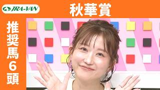 【秋華賞 2026】JRA公式データを深掘！推奨馬発表！/ JRA-VAN【公式】