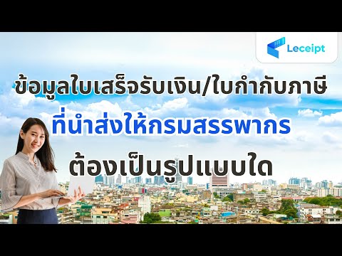 ข้อมูลใบเสร็จรับเงิน/ใบกำกับภาษี อิเล็กทรอนิกส์ที่นำส่งให้กรมสรรพากรต้องเป็นรูปแบบใด