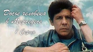 Досье человека в Мерседесе, 1 серия (1986)
