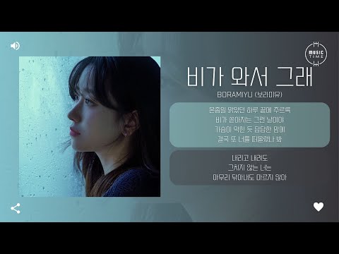 BORAMIYU (보라미유) - 비가 와서 그래 [가사]