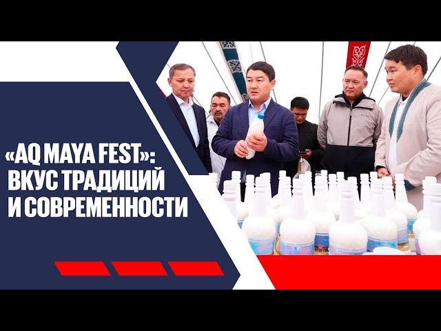 «Aq Maya Fest»: вкус традиций и современности
