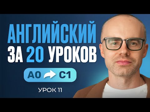 Английский язык за 20 уроков. Экспресс курс. Английский с нуля. Урок 11. Уроки английского языка