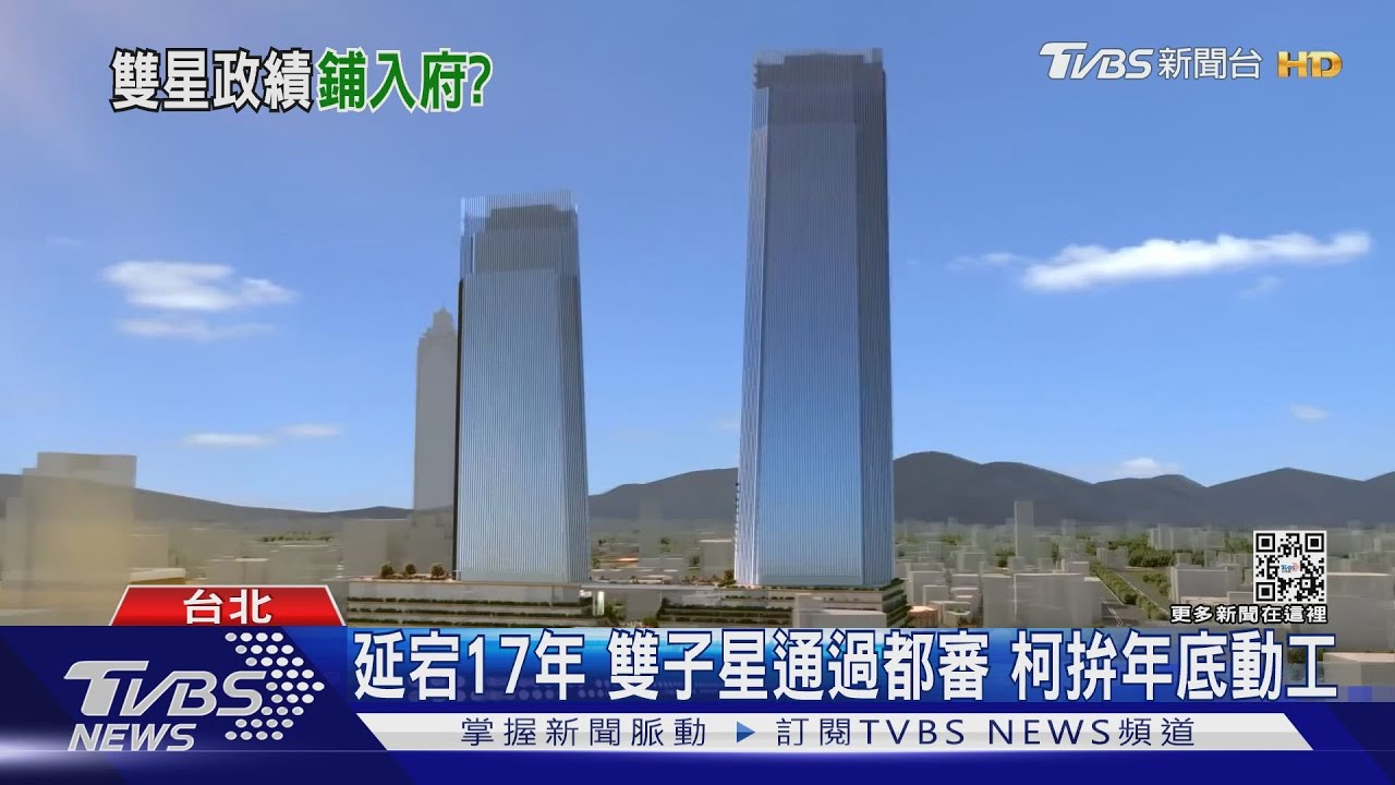 延宕17年 雙子星通過都審 柯文哲拚年底動工