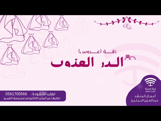 زفة الدر العذوب