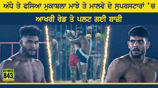 Best Match 843 | Surewal V/S Bhaloor | Pakhi Kalan (Faridkot) Kabaddi Tournament 26 Nov 2022