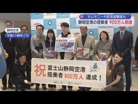 YouTube Video 静岡空港の搭乗者900万人に　鹿児島に家族旅行の家族にペア航空券「非常にいい思い出になる」