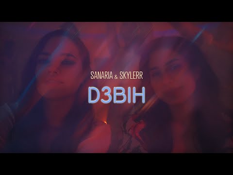 SKYLERR & SANARIA — Дзвін [Official video]