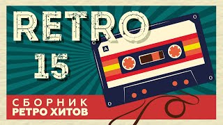 RETRO # 15 ♫ СБОРНИК РЕТРО ХИТОВ ♫ ХИТЫ НА ВСЕ ВРЕМЕНА