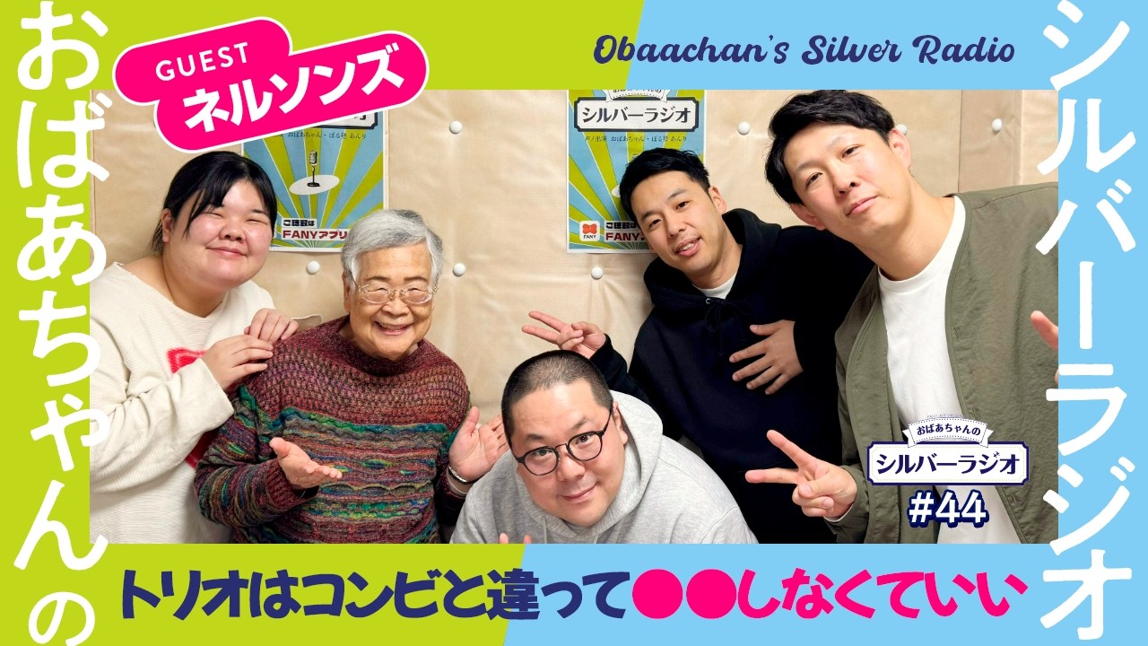 【シルバーラジオ切り抜き】ネルソンズが語る、トリオを解散しないための秘訣とは…!?
