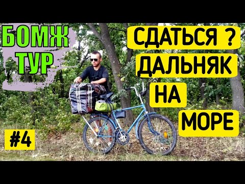 Соло трип совдеповским велосипедом на море - 1400 км. Бомж Тур. Серия 4. Solo trip