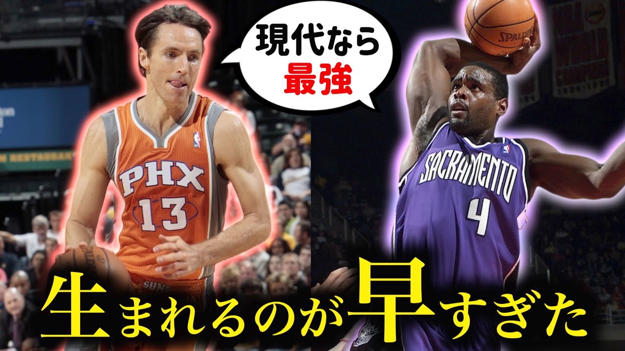 【早すぎた…】現代の方が活躍できそうなNBA選手たち 4選