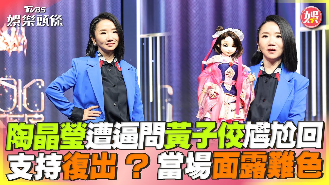 黃子佼爆交往「姓陶的」瘋猜是她! 陶晶瑩尷尬全說了:世界崩解