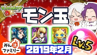 【モンスト ゆっくり実況】今月のモン玉！～2019年2月編～【みん汰ファミリー】