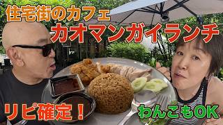【バンコクスクムビット】NanaとAsokの中間にある穴場カフェ「Chan & Yupa」のカオマンガイが美味しかった!緑豊かなオシャレな庭でフレブルと一緒にランチ