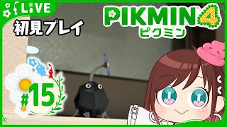 久しぶりすぎる配信【ピクミン4初見プレイ】 #おはようvtuber  #15