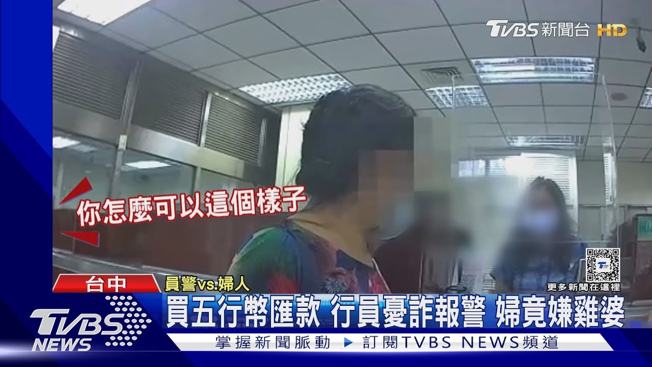 買五行幣匯款 行員憂詐報警婦竟嫌雞婆