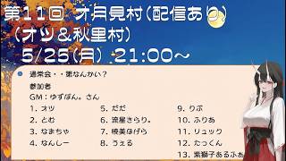 【第11回オ月見村】13人zoom人狼(たっくん視点)2026.6.25