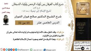 صورة 15 من 32 /شرح كتاب الفرقان بين أولياء الرحمن وأولياء الشيطان/صالح الفوزان/العقيدة/كبار العلماء