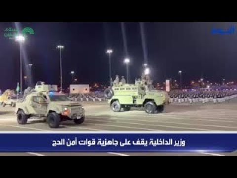 وزير الداخلية يقف على جاهزية قوات أمن الحج