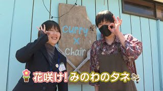 もみじチャンネル 2025年5月第1週／・花咲けみのわのタネ（咖喱と椅子）・健康愛ランド（年に１回、健康診断を受けましょう！）