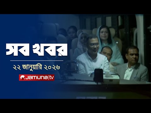 সারাদিনের সব খবর একসাথে | Sob Khobor | 12 AM | 22 January 2026  | Jamuna TV