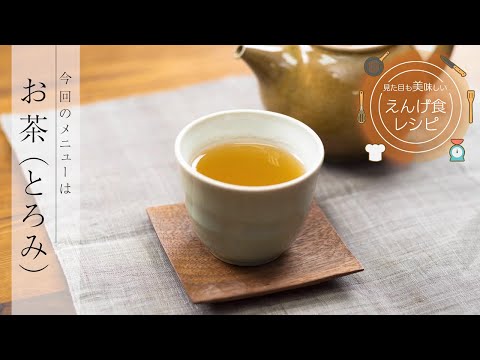 栄養学科 飲み込みにやさしい介護食／とろみ調整用食品の使い方　見た目も美味しいえんげ食レシピ　お茶（とろみ）