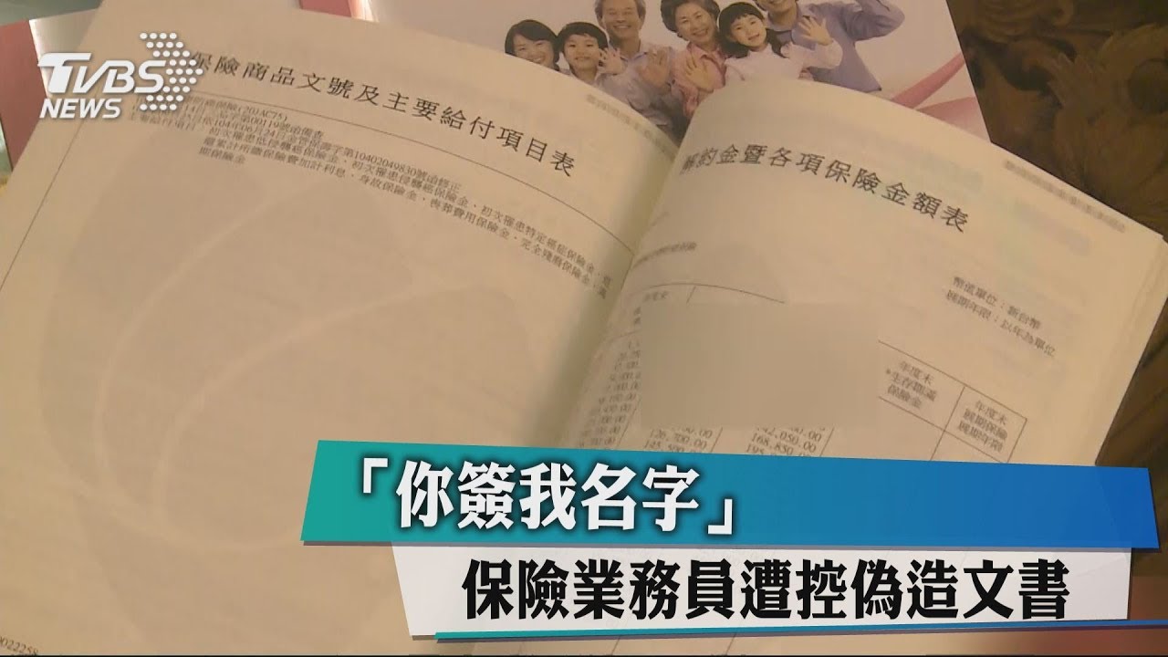 「你簽我名字」 保險業務員遭控偽造文書