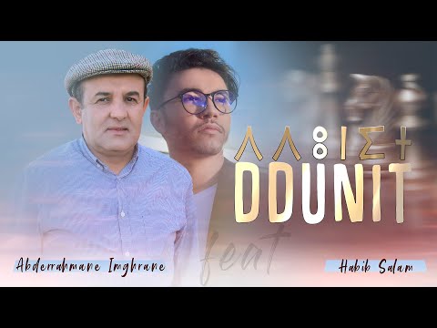 Abderrahmane Imghrane feat. Habib Salam DDUNIT (Video clip) | عبد الرحمان إمغران و حبيب سلام - دونيت