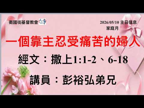 家庭月系列講道二：一個靠主忍受痛苦的婦人