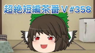 超絶短編茶番Ⅴ#358