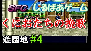 新・熱血硬派くにおたちの挽歌クリア攻略#4 遊園地レトロゲーム実況しるばあ