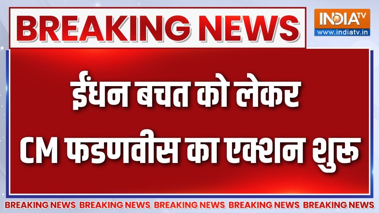 Breaking News : ईंधन बचत को लेकर CM फडणवीस का एक्शन शुरू | Fuel Saving | CM Fadn