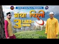 Mayapirati Maya Pirati Mohit Rautela Sandeep Sonu Na Ja Suwa Chod माया पिरती Resha