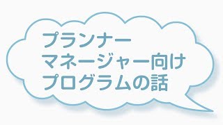 シテイルチャンネルpart11　プランナー・マネージャー向けプログラムの話１