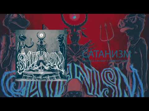 Lawanda x Ра-Мир x Лжедмитрий IV - САТАНИЗМ
