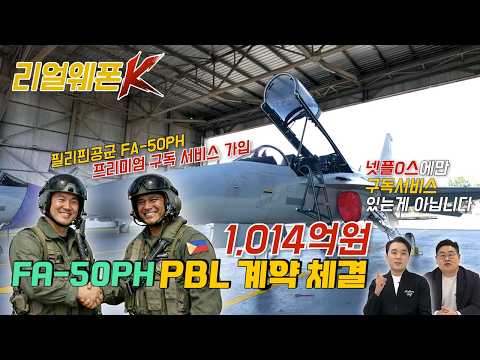 'FA-50PH 전용 케어' 떴다! 1,000억 원짜리 무한 AS 계약의 실체