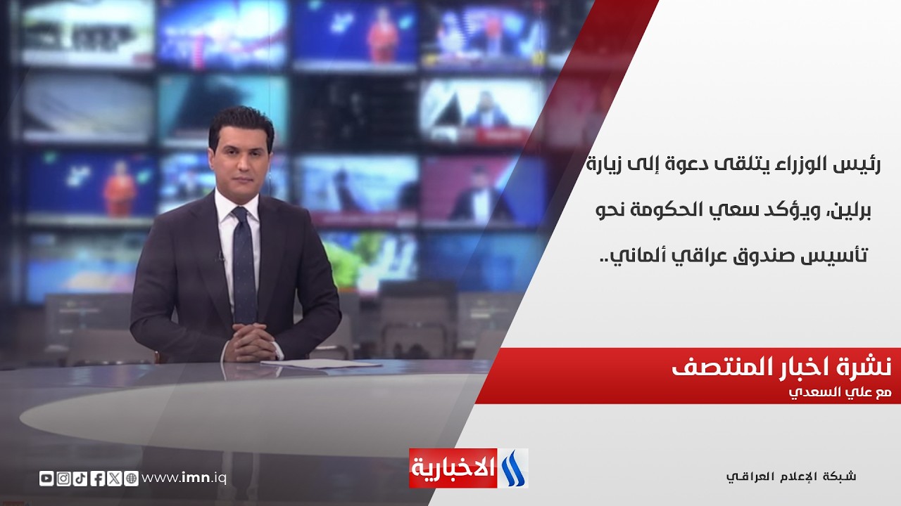 فيديو | رئيس الوزراء يتلقى دعوة إلى زيارة برلين، ويؤكد سعي الحكومة نحو تأسيس صندوق عراقي ألماني.. نشرة الـ12