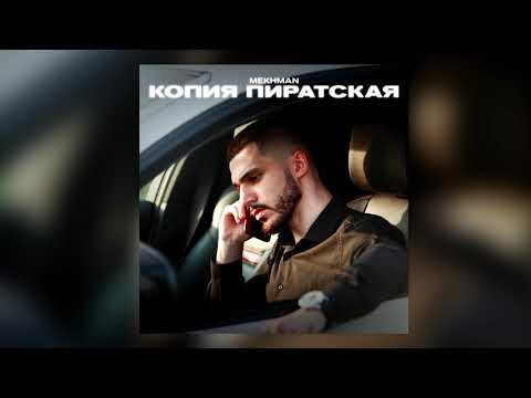 Mekhman - Копия пиратская