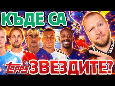 ТЪРСЯ ГОЛЕМИТЕ ЗВЕЗДИ | TOPPS CHAMPIONS LEAGUE 2025/26