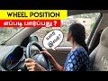 How to calculate Car Wheel Position - From inside car |காரின் wheelஐ எப்படி கணிப்பது?| Birlas Parvai